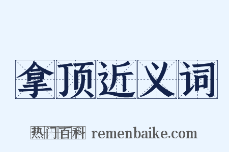 拿顶近义词是什么意思的图片